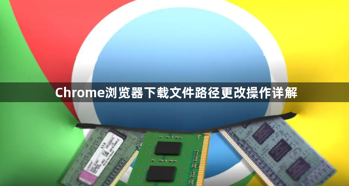 Chrome浏览器下载文件路径更改操作详解1