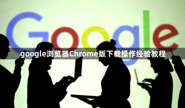 google浏览器Chrome版下载操作经验教程1