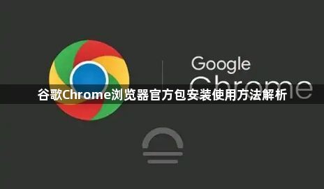 谷歌Chrome浏览器官方包安装使用方法解析1