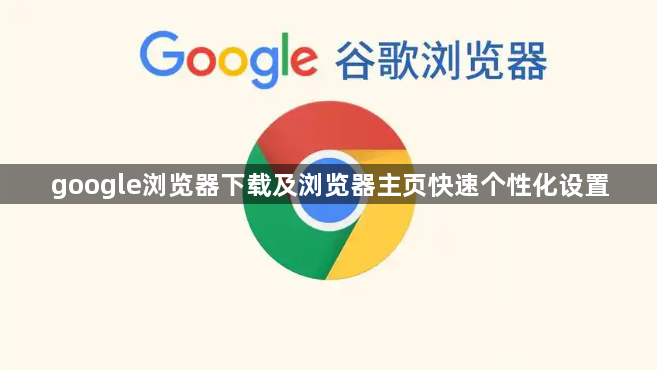 google浏览器下载及浏览器主页快速个性化设置1