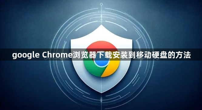 google Chrome浏览器下载安装到移动硬盘的方法1