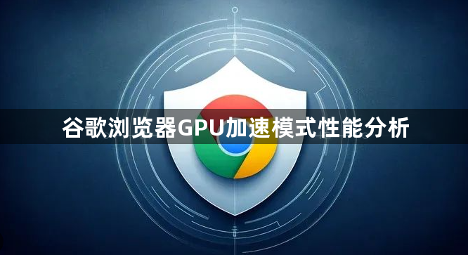 谷歌浏览器GPU加速模式性能分析1