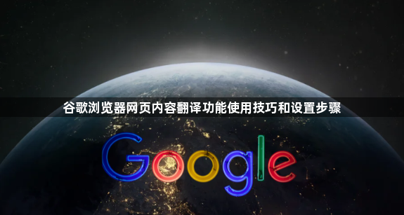 谷歌浏览器网页内容翻译功能使用技巧和设置步骤1