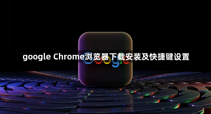 google Chrome浏览器下载安装及快捷键设置1
