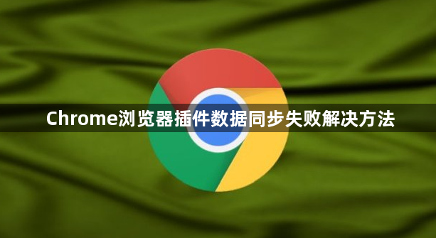 Chrome浏览器插件数据同步失败解决方法1