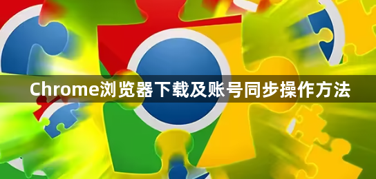 Chrome浏览器下载及账号同步操作方法1
