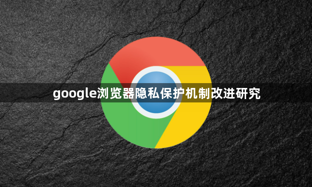google浏览器隐私保护机制改进研究1