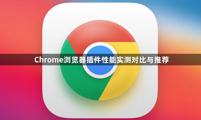 Chrome浏览器插件性能实测对比与推荐1
