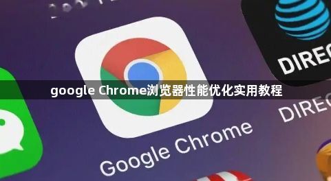 google Chrome浏览器性能优化实用教程1