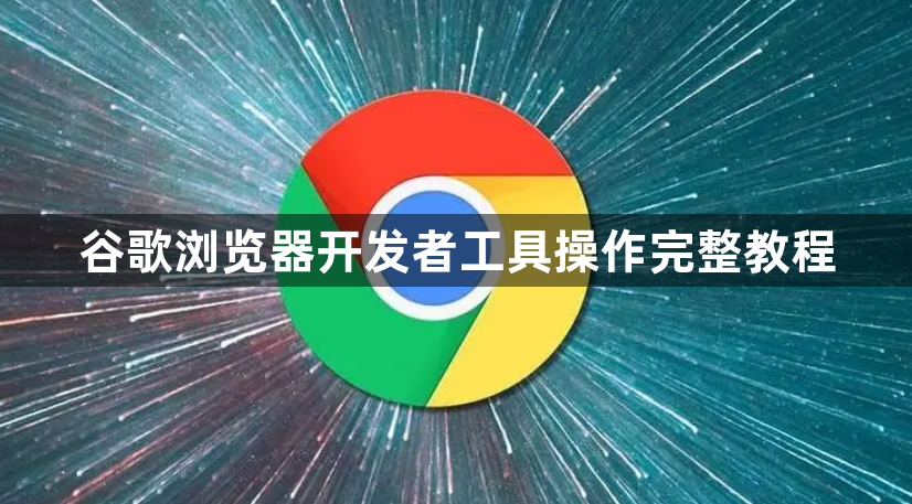 谷歌浏览器开发者工具操作完整教程1