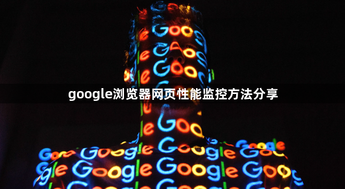 google浏览器网页性能监控方法分享1
