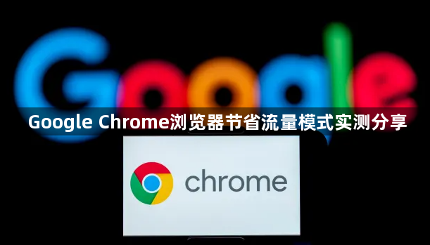 Google Chrome浏览器节省流量模式实测分享1