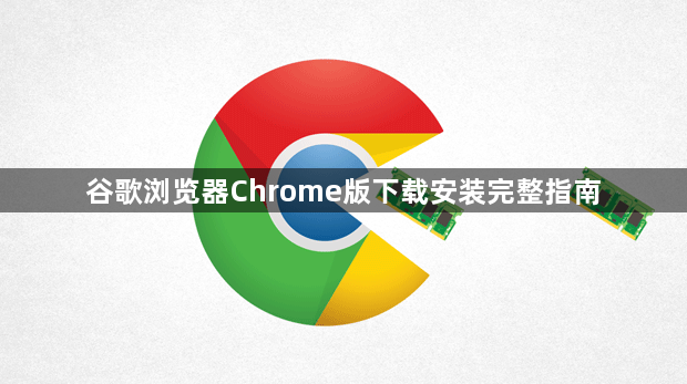 谷歌浏览器Chrome版下载安装完整指南1