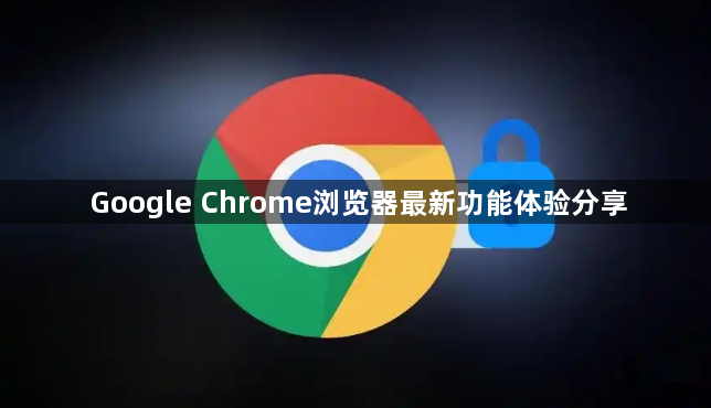 Google Chrome浏览器最新功能体验分享1