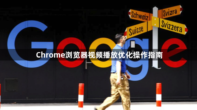 Chrome浏览器视频播放优化操作指南1