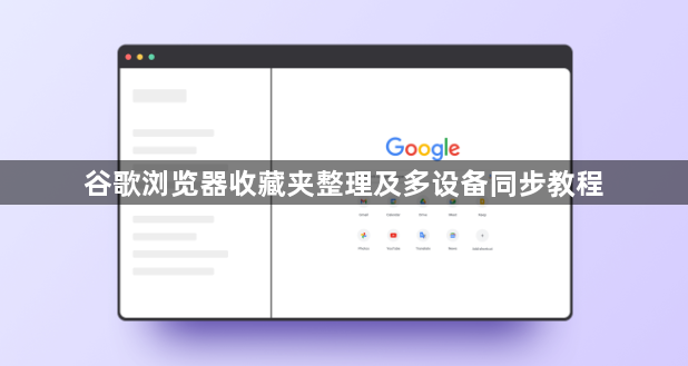 谷歌浏览器收藏夹整理及多设备同步教程1