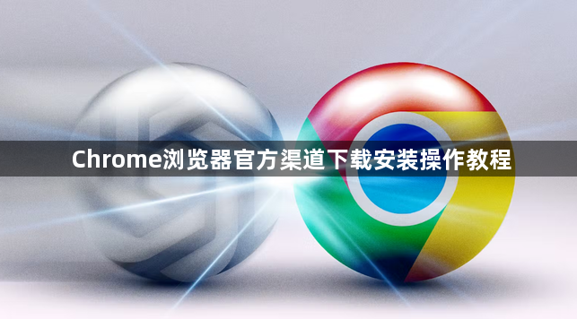 Chrome浏览器官方渠道下载安装操作教程1