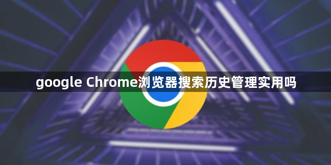 google Chrome浏览器搜索历史管理实用吗1