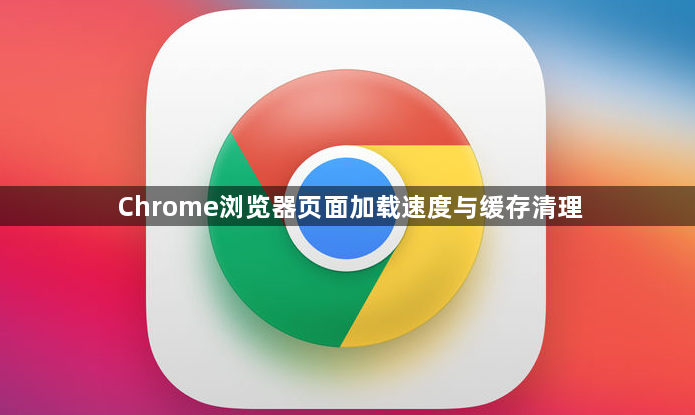 Chrome浏览器页面加载速度与缓存清理1