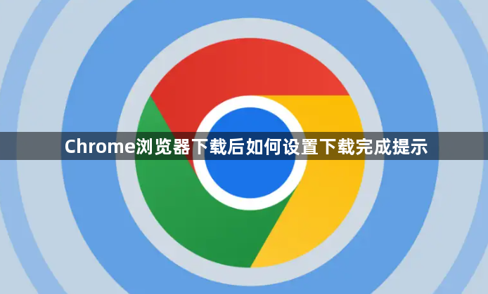 Chrome浏览器下载后如何设置下载完成提示1