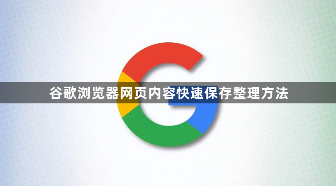 谷歌浏览器网页内容快速保存整理方法1