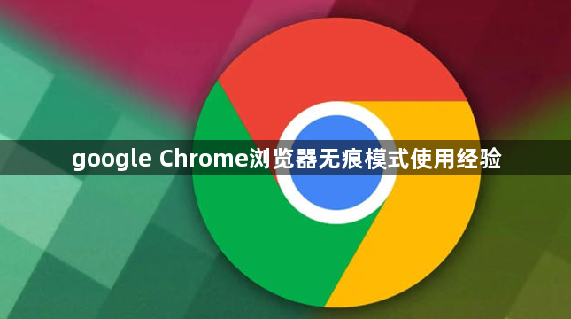 google Chrome浏览器无痕模式使用经验1