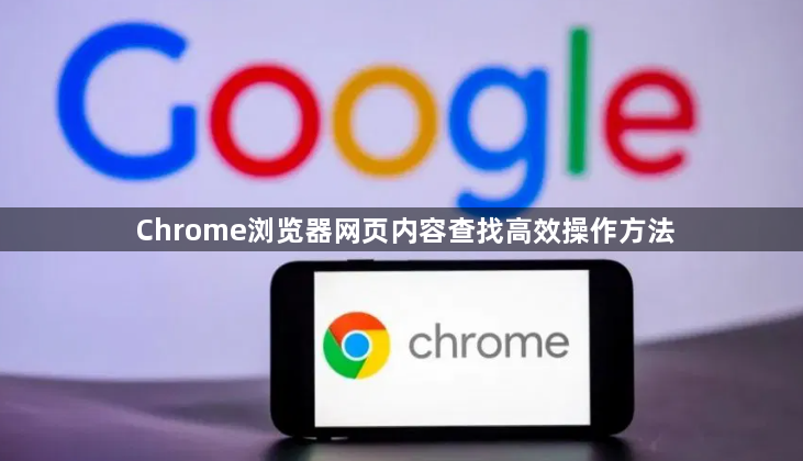 Chrome浏览器网页内容查找高效操作方法1