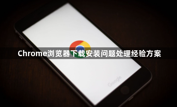 Chrome浏览器下载安装问题处理经验方案1