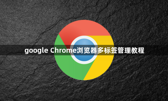 google Chrome浏览器多标签管理教程1