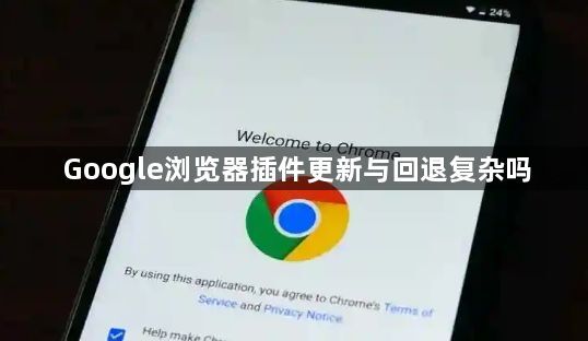 Google浏览器插件更新与回退复杂吗1