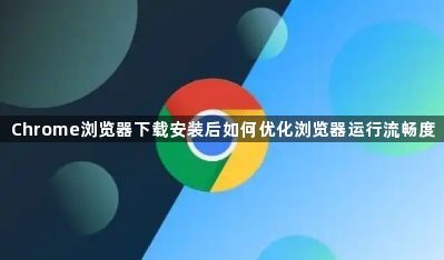 Chrome浏览器下载安装后如何优化浏览器运行流畅度1