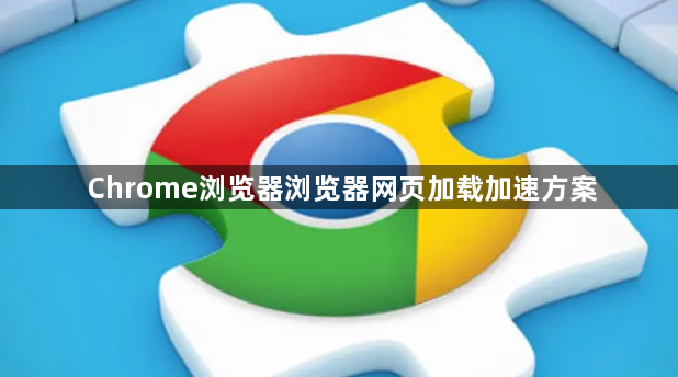 Chrome浏览器浏览器网页加载加速方案1