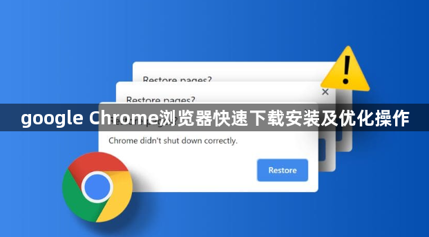 google Chrome浏览器快速下载安装及优化操作1