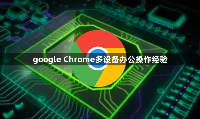 google Chrome多设备办公操作经验1
