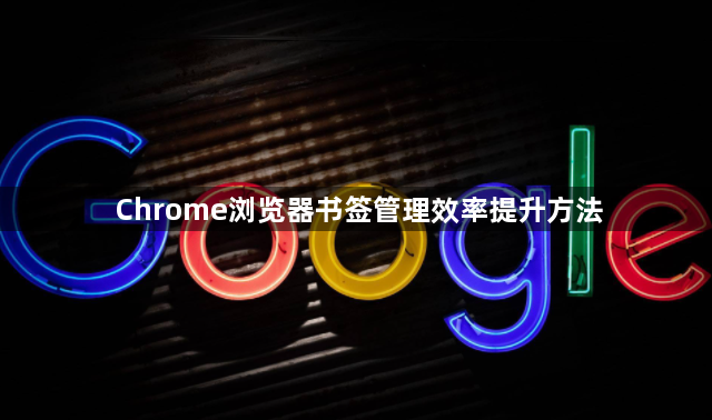Chrome浏览器书签管理效率提升方法1