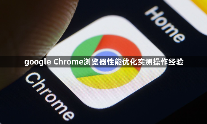 google Chrome浏览器性能优化实测操作经验1
