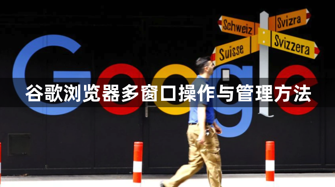 谷歌浏览器多窗口操作与管理方法1