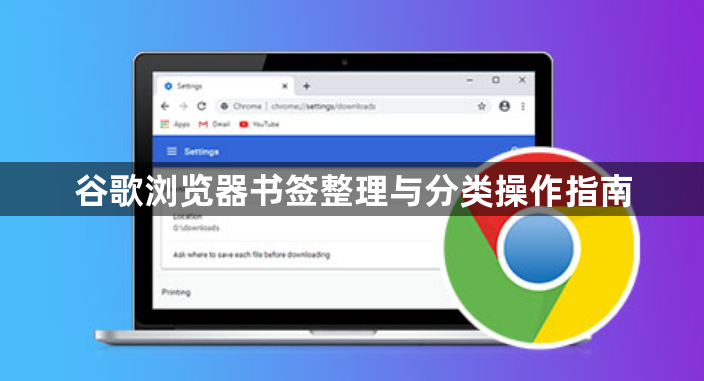 谷歌浏览器书签整理与分类操作指南1