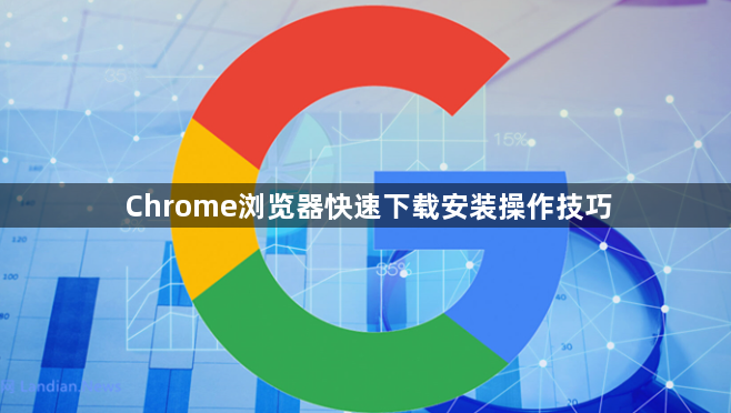 Chrome浏览器快速下载安装操作技巧1