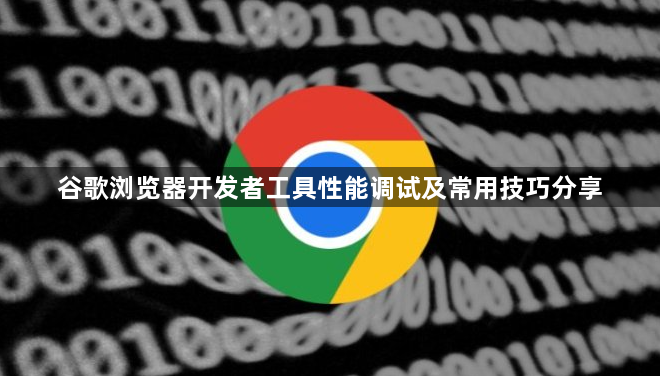 谷歌浏览器开发者工具性能调试及常用技巧分享1