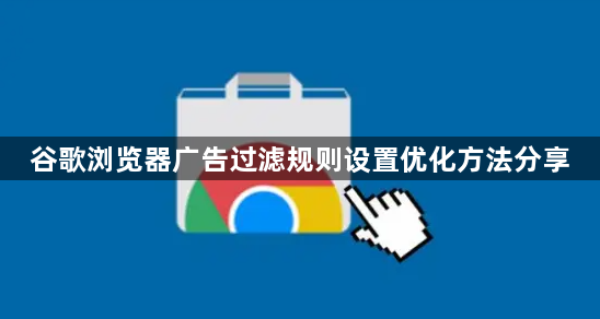 谷歌浏览器广告过滤规则设置优化方法分享1