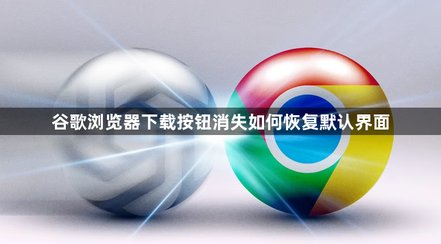 谷歌浏览器下载按钮消失如何恢复默认界面1