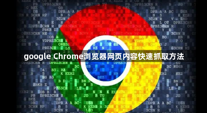 google Chrome浏览器网页内容快速抓取方法1