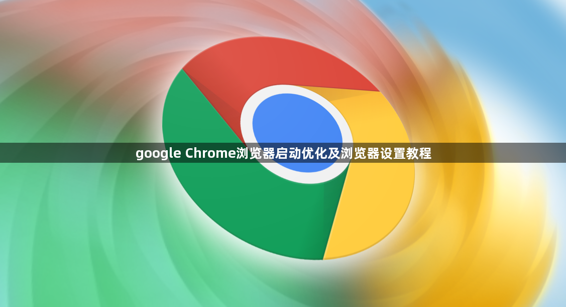 google Chrome浏览器启动优化及浏览器设置教程1