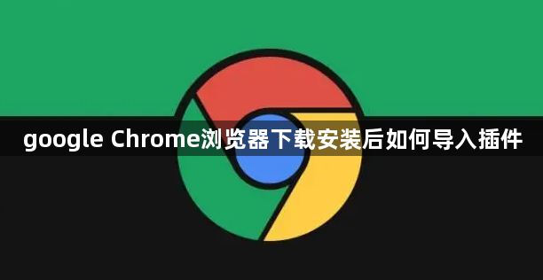 google Chrome浏览器下载安装后如何导入插件1