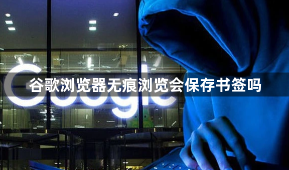 谷歌浏览器无痕浏览会保存书签吗1