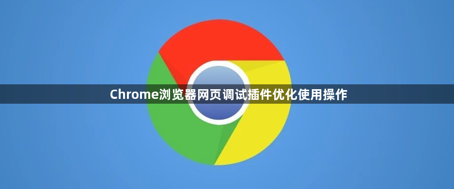 Chrome浏览器网页调试插件优化使用操作1