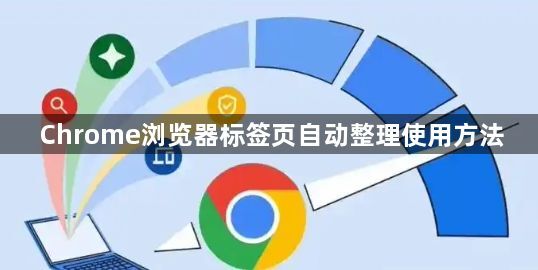 Chrome浏览器标签页自动整理使用方法1