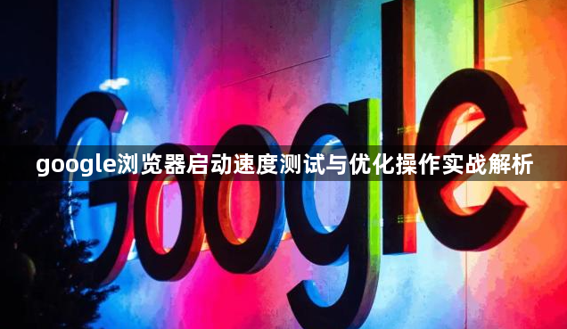 google浏览器启动速度测试与优化操作实战解析1
