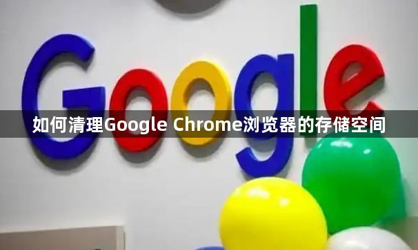 如何清理Google Chrome浏览器的存储空间1